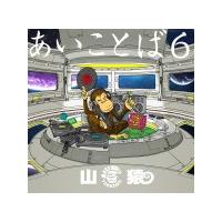 通常盤（取）　CD/あいことば6　19/5/22発売　オリコン加盟店 | アットマークジュエリー
