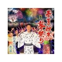 五木ひろし CD/春夏秋冬・夢祭り　20/2/5発売　オリコン加盟店 | アットマークジュエリー