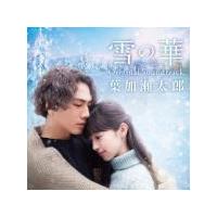 葉加瀬太郎　CD/『雪の華』Original Soundtrack　19/1/30発売　オリコン加盟店 | アットマークジュエリー