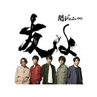 通常盤　関ジャニ∞　CD/友よ　19/11/27発売　オリコン加盟店 | アットマークジュエリー