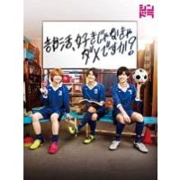 King＆Prince3名主演　TVドラマ（代引不可）　3Blu-ray/部活、好きじゃなきゃダメですか ? Blu-ray BOX　19/4/10発売　オリコン加盟店 | アットマークジュエリー