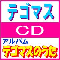 ■テゴマス CD【テゴマスのうた】09/7/15発売　オリコン加盟店■通常盤 | アットマークジュエリー