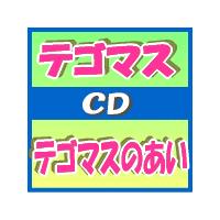 ■テゴマス CD【テゴマスのあい】10/4/21発売　オリコン加盟店■通常盤 | アットマークジュエリー
