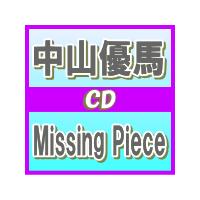 中山優馬 CD[Missing Piece]12/10/31発売　オリコン加盟店　通常盤 | アットマークジュエリー