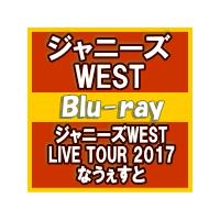 即納！通常仕様ブルーレイ　ジャニーズWEST 　2Blu-ray/ジャニーズWEST　LIVE TOUR 2017 なうぇすと　17/10/25発売　オリコン加盟店 | アットマークジュエリー