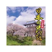民謡 CD/日本の民謡 北海道編 21/3/3発売 オリコン加盟店 | アットマークジュエリー