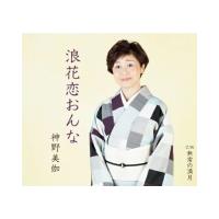 神野美伽 CD/浪花恋おんな／無常の満月 21/9/22発売　オリコン加盟店 | アットマークジュエリー