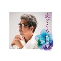 花岡優平　CD/恋ごころ／ヨコハマ  22/1/12発売 【オリコン加盟店】 | アットマークジュエリー