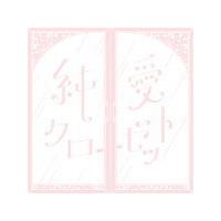 通常盤 コレサワ CD/純愛クローゼット 21/3/10発売 オリコン加盟店 | アットマークジュエリー