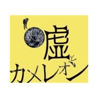 初回限定盤（取）　嘘とカメレオン　CD+Blu-ray【ヲトシアナ】 18/9/12発売　オリコン加盟店 | アットマークジュエリー