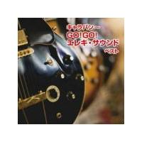 V.A.　CD/キャラバン〜GO！GO！エレキ・サウンド ベスト 19/5/15発売　オリコン加盟店 | アットマークジュエリー