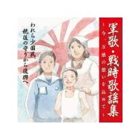 国歌／軍歌　CD/戦後75周年企画 軍歌・戦時歌謡集〜今、万感の想いを込めて〜 3 われら少国民、銃後の守りから復興へ 20/8/5発売 オリコン加盟店 | アットマークジュエリー