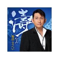 福田こうへい CD/濤 22/9/21発売【オリコン加盟店】 | アットマークジュエリー