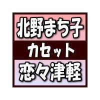 北野まち子　カセットテープ/恋々津軽／風待みなと 19/6/5発売 オリコン加盟店 | アットマークジュエリー