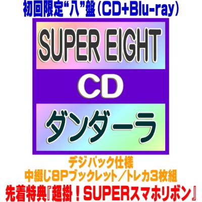 先着特典『超掛！SUPERスマホリボン』(外付)初回限定“八”盤 デジパック