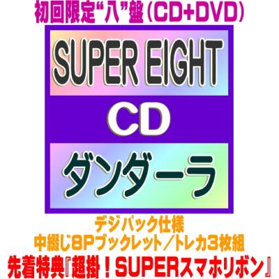 super 8（パッケージ種類：限定版）のおすすめ人気商品一覧 通販