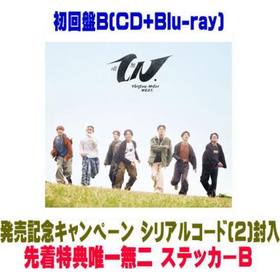 WEST. 唯一無二 3形態(Blu-ray)　シリアルコード付 Amazon.co.jp: 唯一無二 (初回盤A) (CD+Blu-ray) -WEST. (特典なし