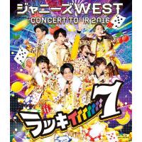 通常仕様ブルーレイ　ジャニーズWEST 　Blu-ray/ジャニーズWEST CONCERT TOUR 2016 ラッキィィィィィィィ7　16/11/30発売　オリコン加盟店 | アットマークジュエリー