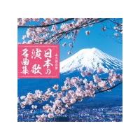 V.A.（取）CD/永久保存盤 日本の演歌 名曲集　19/11/6発売　オリコン加盟店 | アットマークジュエリー