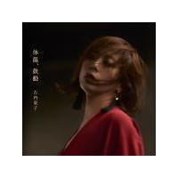 古内東子 CD/体温、鼓動 22/2/21発売　オリコン加盟店 | アットマークジュエリー