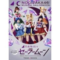 ミュージカル（代引不可）　3Blu-ray/乃木坂46版ミュージカル美少女戦士セーラームーン Blu-ray　19/3/20発売　オリコン加盟店 | アットマークジュエリー