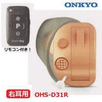 ONKYO　オンキヨー/リモコン付き　超小型　耳あな型　耳穴型　補聴器　ハウリング抑制　音量調節　テレビモード搭載/右耳用　OHS-D31R（取）オプチカル | アットマークジュエリー