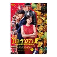 DVD期間限定プライス版(取)映画 DVD/コンフィデンスマンJP ロマンス編 22/4/27発売【オリコン加盟店】 | アットマークジュエリー