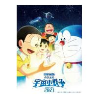 ドラえもん DVD/映画ドラえもん のび太の宇宙小戦争2021 DVD通常版 22/12/7発売 | アットマークジュエリー