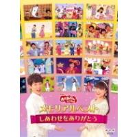 おかあさんといっしょ　DVD/NHKおかあさんといっしょ メモリアルベスト〜しあわせをありがとう〜　16/6/1発売　オリコン加盟店 | アットマークジュエリー