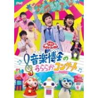 NHKおかあさんといっしょ　DVD/ファミリーコンサート 音楽博士のうららかコンサート　17/8/2発売　オリコン加盟店 | アットマークジュエリー