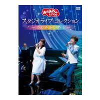 NHKおかあさんといっしょ DVD/「おかあさんといっしょ」　スタジオライブ・コレクション 〜うたをあ... 21/10/20発売 | アットマークジュエリー