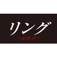 TVドラマ 4Blu-ray/リング〜最終章〜 Blu-ray BOX 19/11/6発売　オリコン加盟店 | アットマークジュエリー