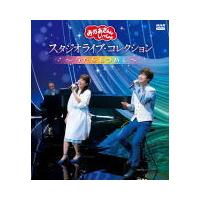 NHKおかあさんといっしょ Blu-ray/「おかあさんといっしょ」　スタジオライブ・コレクション 〜うた... 21/10/20発売 | アットマークジュエリー