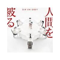 初回生産限定盤（取）　DIR EN GREY CD+DVD/人間を被る　18/4/25発売　オリコン加盟店 | アットマークジュエリー