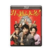 通常版Blu-ray(ハ取)  邦画 Blu-ray/引っ越し大名！ 20/4/8発売 | アットマークジュエリー