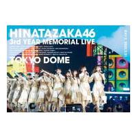 日向坂46 2DVD/日向坂46 3周年記念MEMORIAL LIVE 〜3回目のひな誕祭〜 in 東京ドーム -DAY2- 22/7/20発売【オリコン加盟店】 | アットマークジュエリー