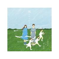 通常盤（取）　小林幸子＆中川翔子　CD/風といっしょに　19/7/10発売　オリコン加盟店 | アットマークジュエリー