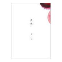 通常盤 小説「悪者」ブックレット仕様 くじら CD+小説/悪者 21/10/6発売 オリコン加盟店 | アットマークジュエリー