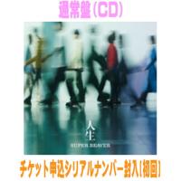 スーパービーバー（CD、音楽ソフト）の商品一覧 通販 - Yahoo!ショッピング