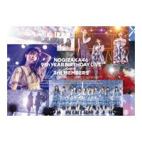 通常盤 乃木坂46 Blu-ray/9th YEAR BIRTHDAY LIVE DAY5 3rd MEMBERS 22/6/8発売【オリコン加盟店】 | アットマークジュエリー