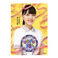 けやき坂46 Blu-ray/〜ひらがな推し〜「パンの鉄砲を撃ちますよ編」21/3/31発売 | アットマークジュエリー