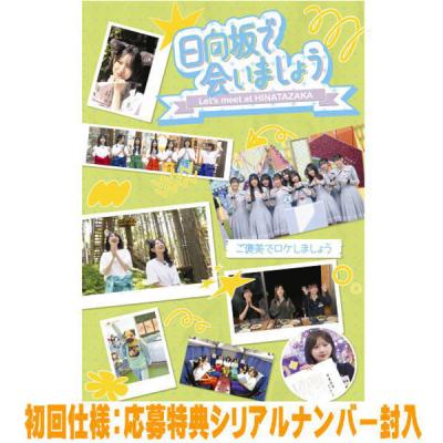 日向坂46のおすすめ人気商品一覧 通販 - Yahoo!ショッピング