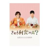 (ハ取) TVドラマ Blu-ray/きのう何食べた？正月スペシャル2020 20/4/15発売 オリコン加盟店 | アットマークジュエリー