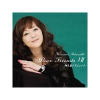 岩崎宏美　CD/Dear Friends VII 阿久悠トリビュート　19/5/15発売　オリコン加盟店 | アットマークジュエリー