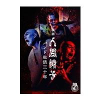 人間椅子 2DVD/映画 人間椅子 バンド生活三十年 21/6/23発売　オリコン加盟店 | アットマークジュエリー