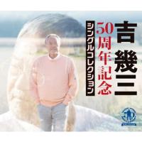 吉幾三 4CD/50周年記念シングルコレクション 23/3/1発売【オリコン加盟店】 | アットマークジュエリー