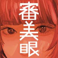 和ぬか CD/審美眼 23/8/9発売【オリコン加盟店】 | アットマークジュエリー