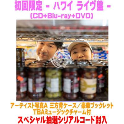 初回限定 - ハワイ ライヴ盤 - 抽選シリアル アーティスト写真A