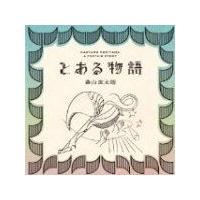 森山直太朗　CD/とある物語　通常盤　13/4/24発売　オリコン加盟店 | アットマークジュエリー