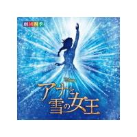 サントラ/劇団四季　CD/ディズニー 『アナと雪の女王』 ミュージカル ＜劇団四季＞ オリジナル・サウンドトラック  21/12/24発売 オリコン加盟店 | アットマークジュエリー